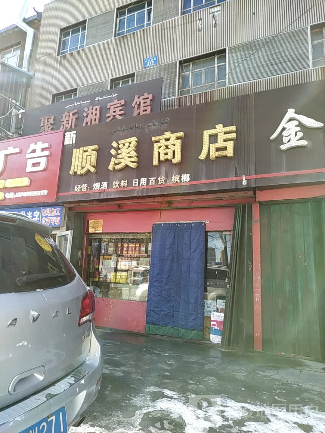 舜晞商店