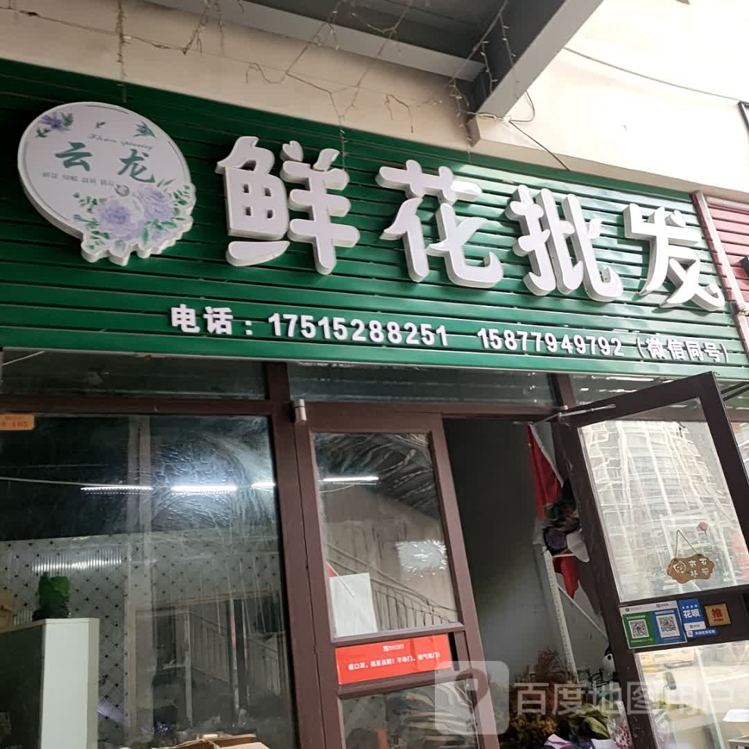 云龙鲜花批发(泰山三里屯店)