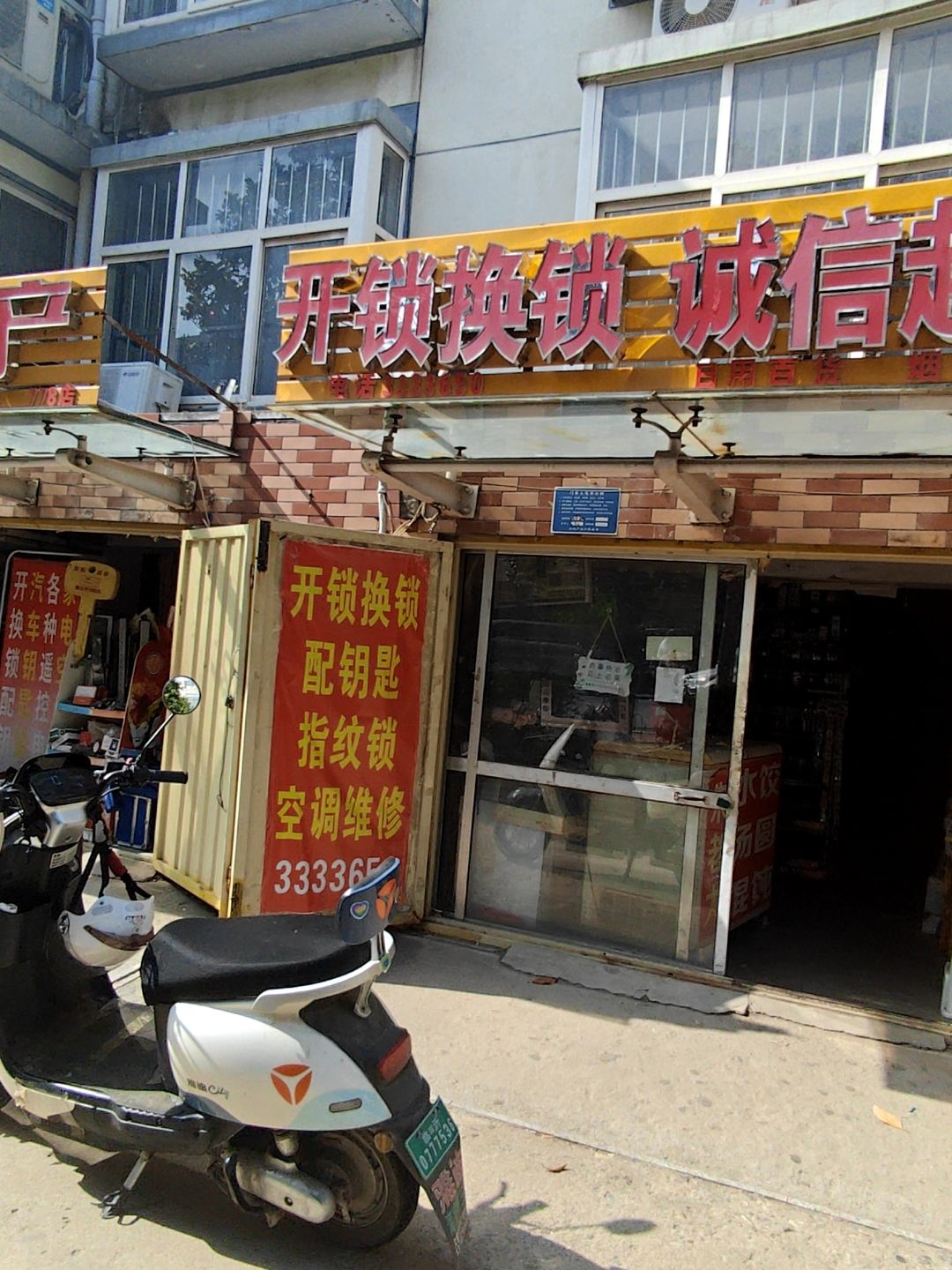 开锁换锁诚信超市(临西十路店)