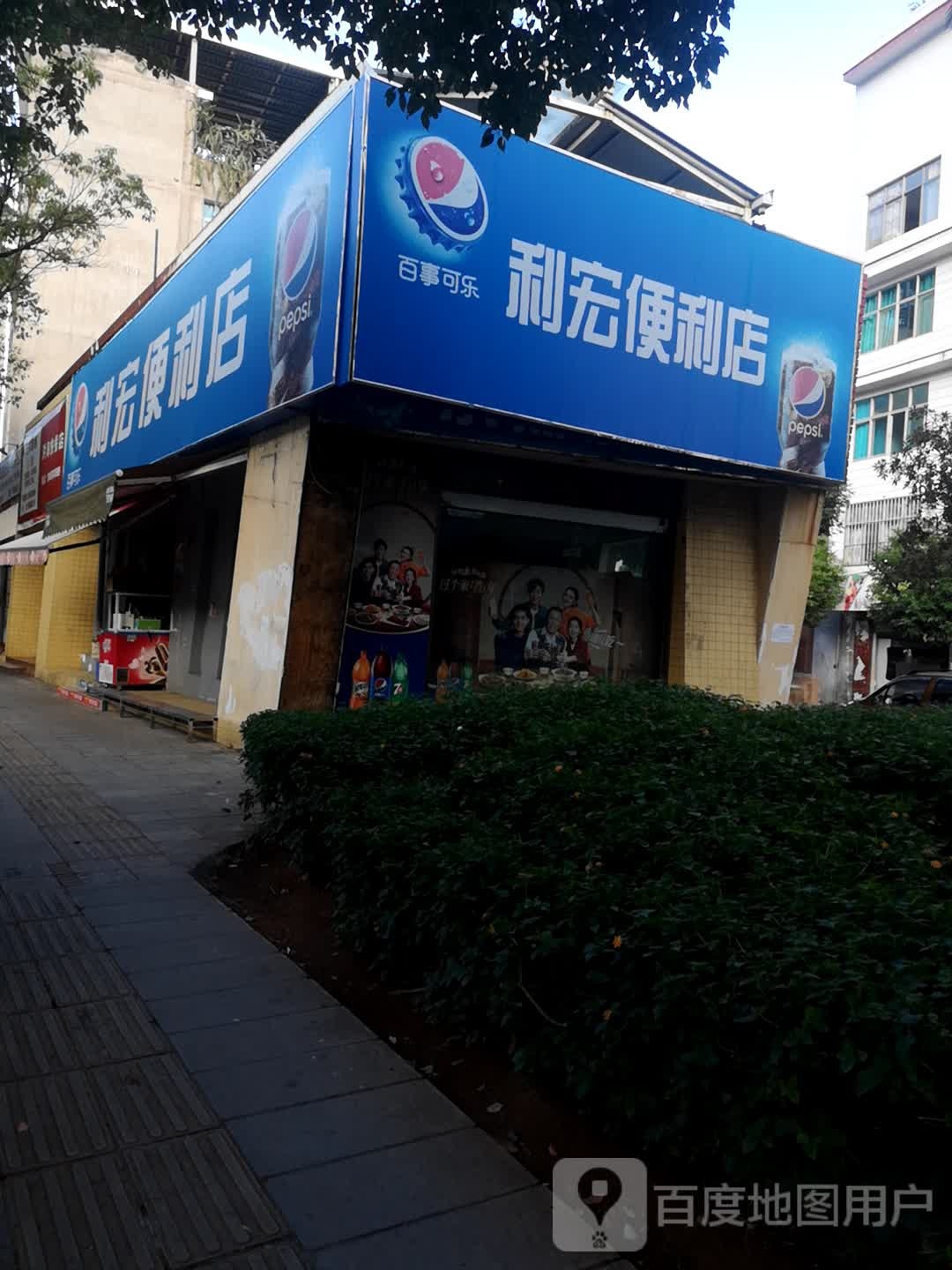 利宏便利店