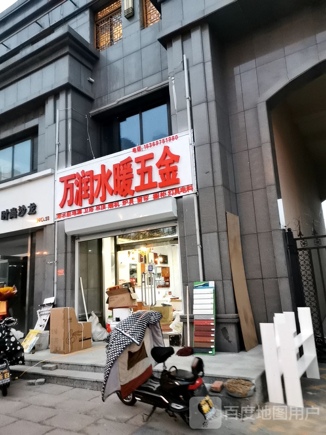 万润水暖五金