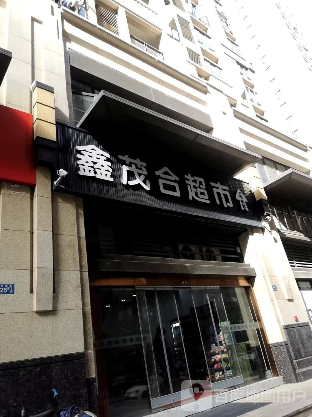 鑫mao合超市(大华·滨江天地铂金瑞府店)