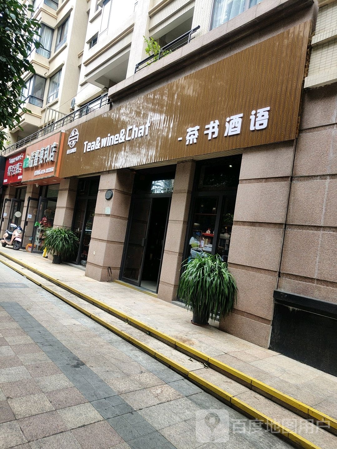 茶书酒语