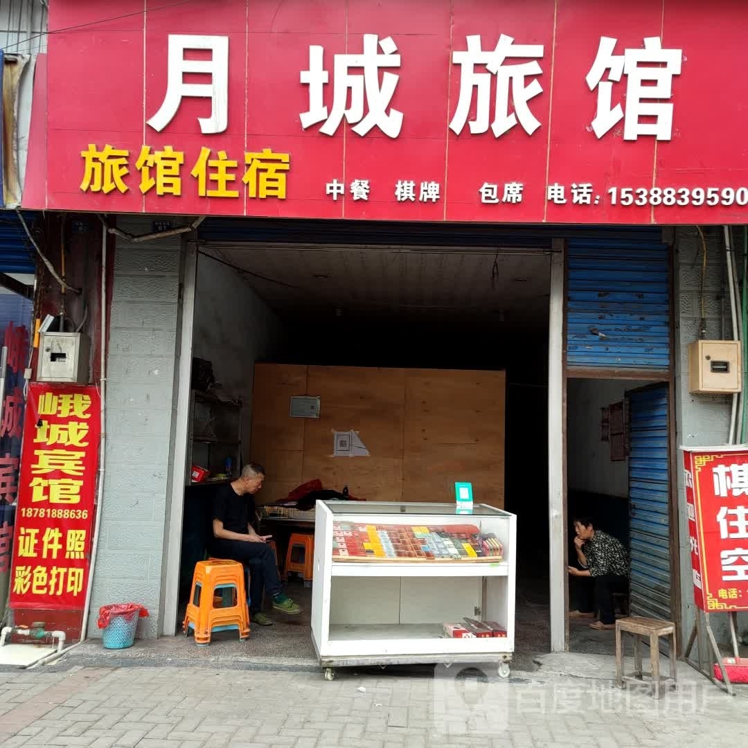 月城旅馆