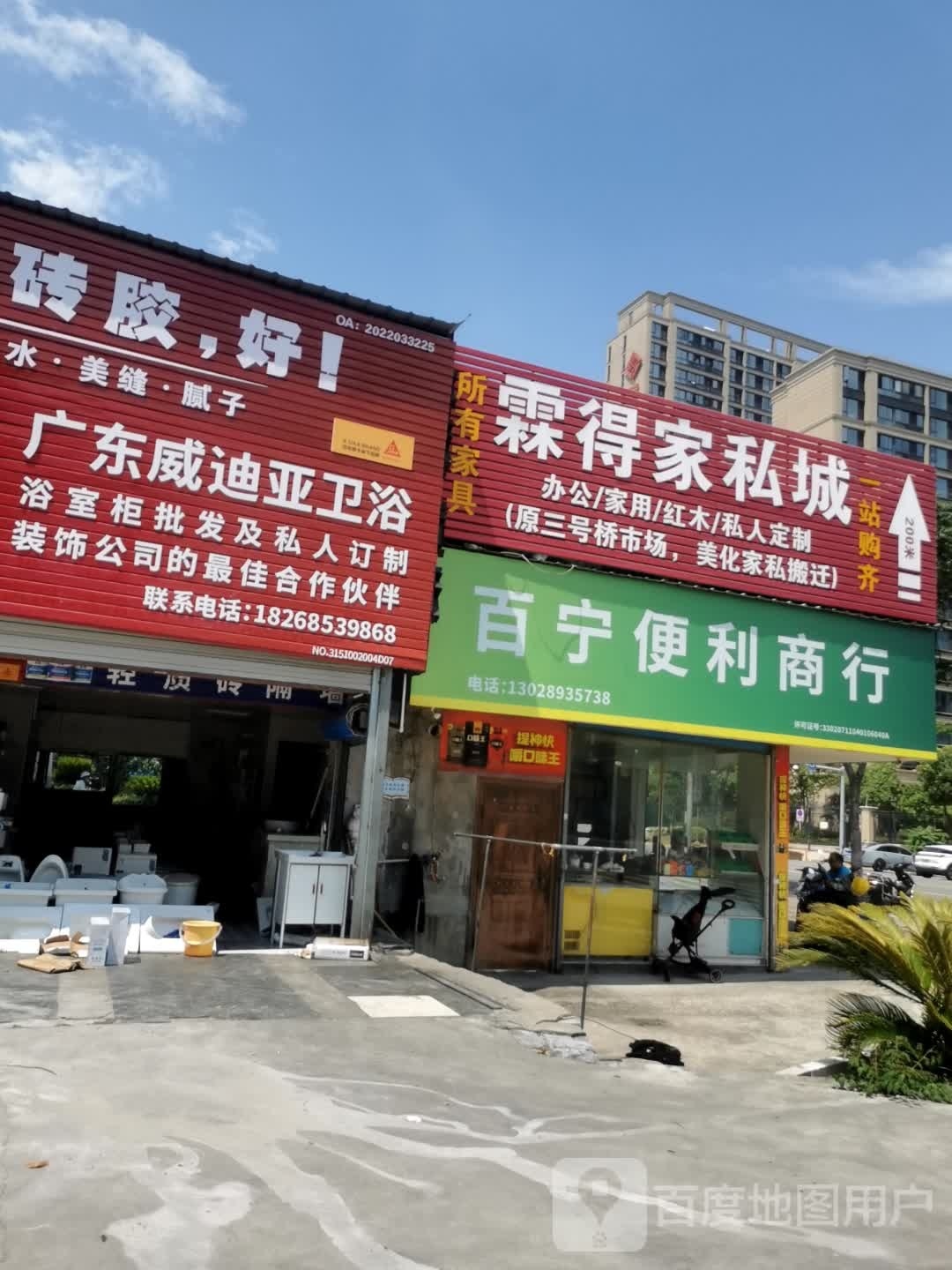 广东威迪亚卫浴(永达路店)