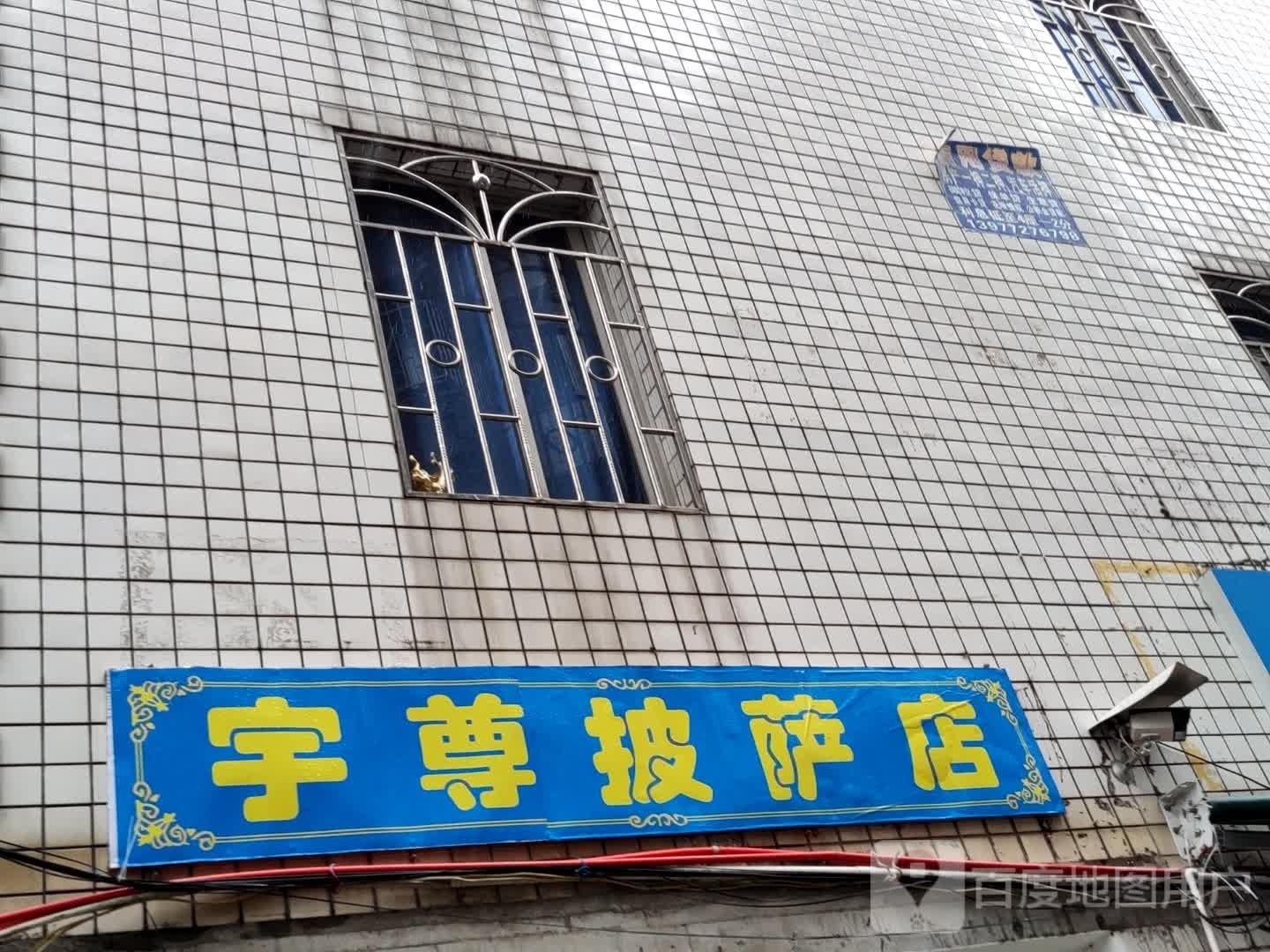 宇尊比萨店