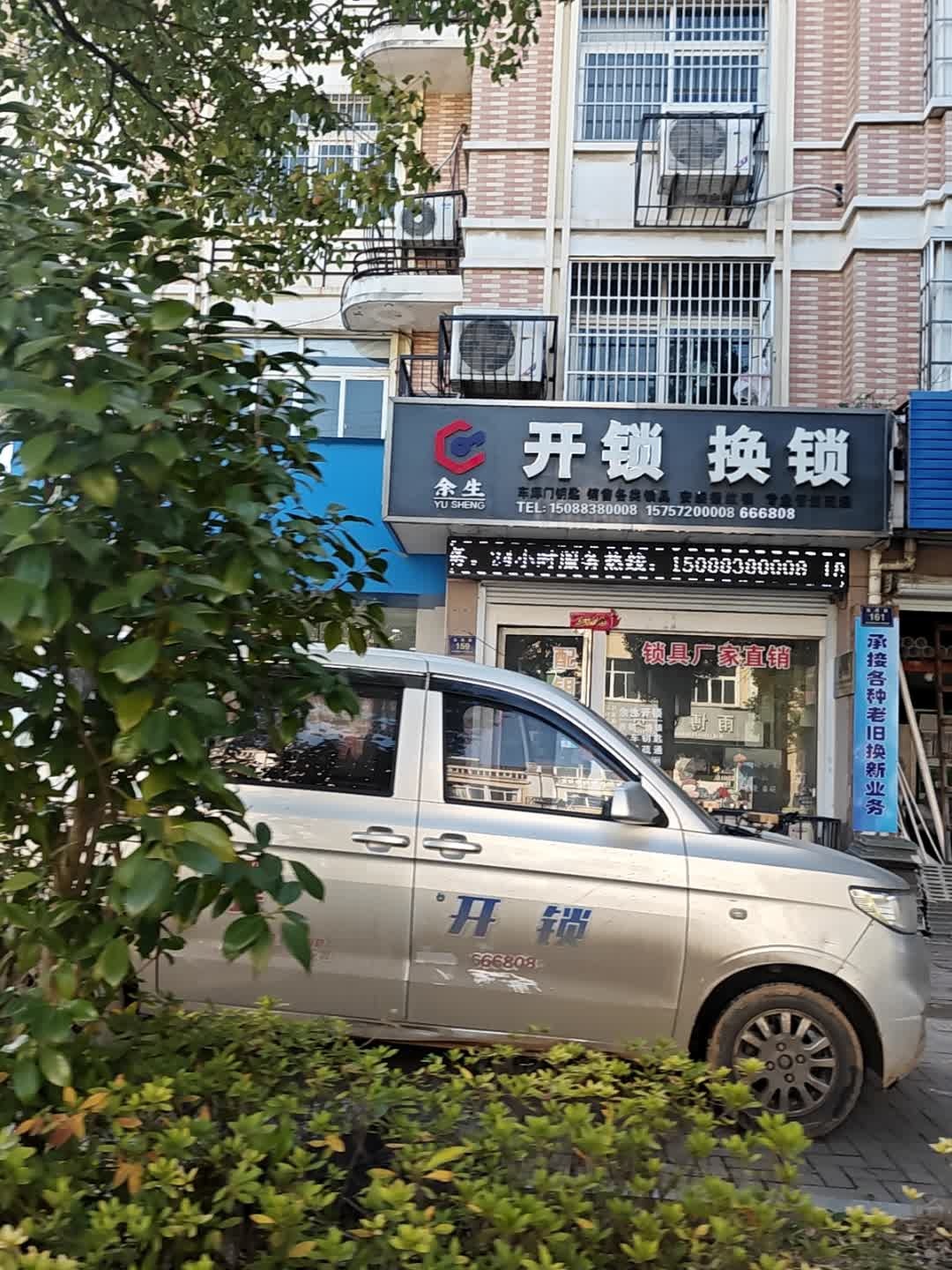 余生开锁换锁