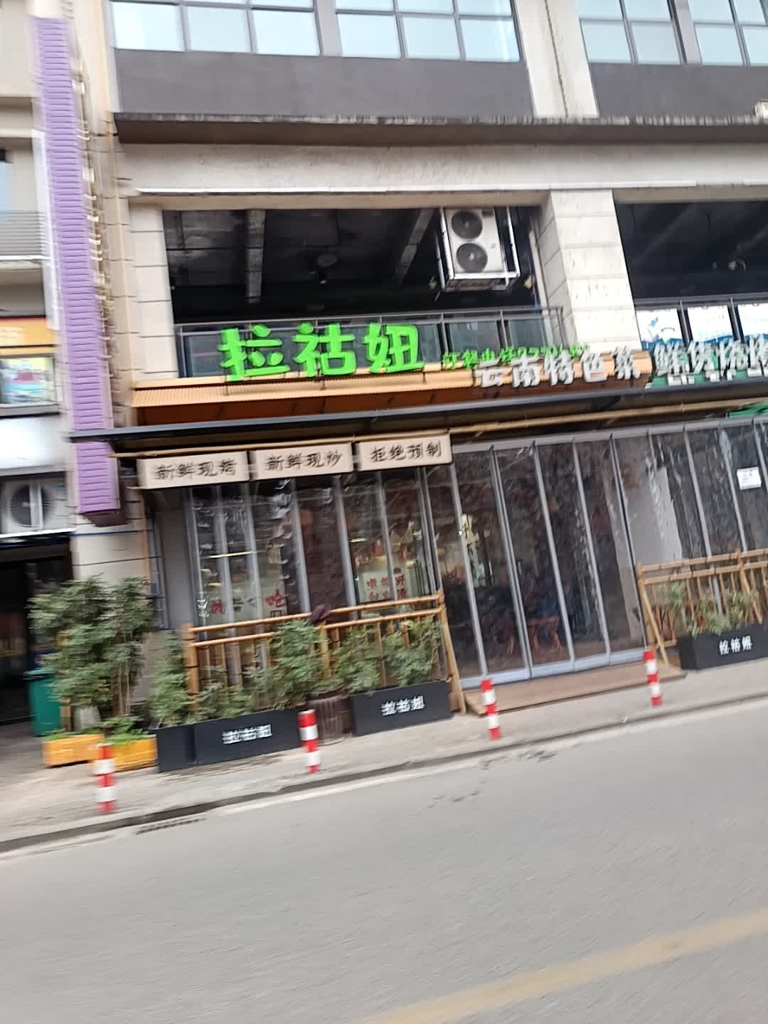 拉祜妞云南特色菜鲜货烧烤(宏帆广场店)环境