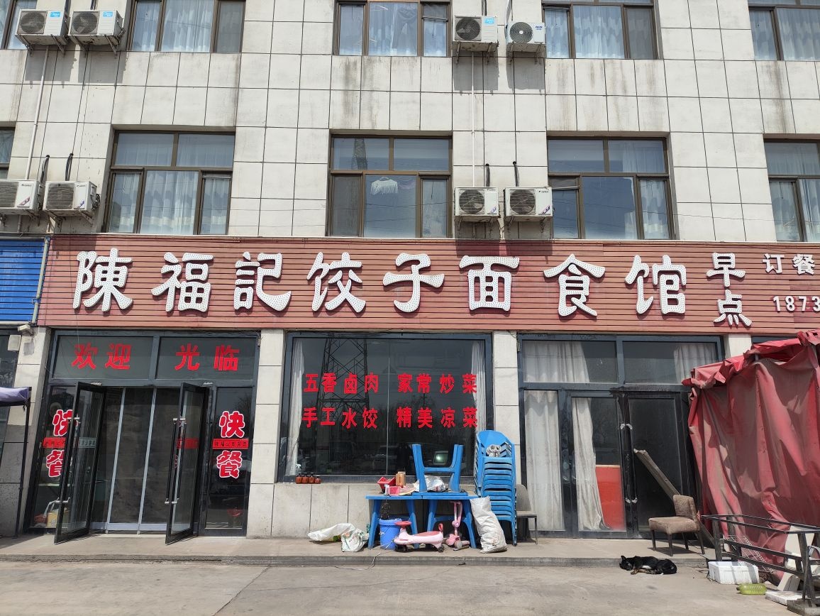 陈福记饺子面食馆