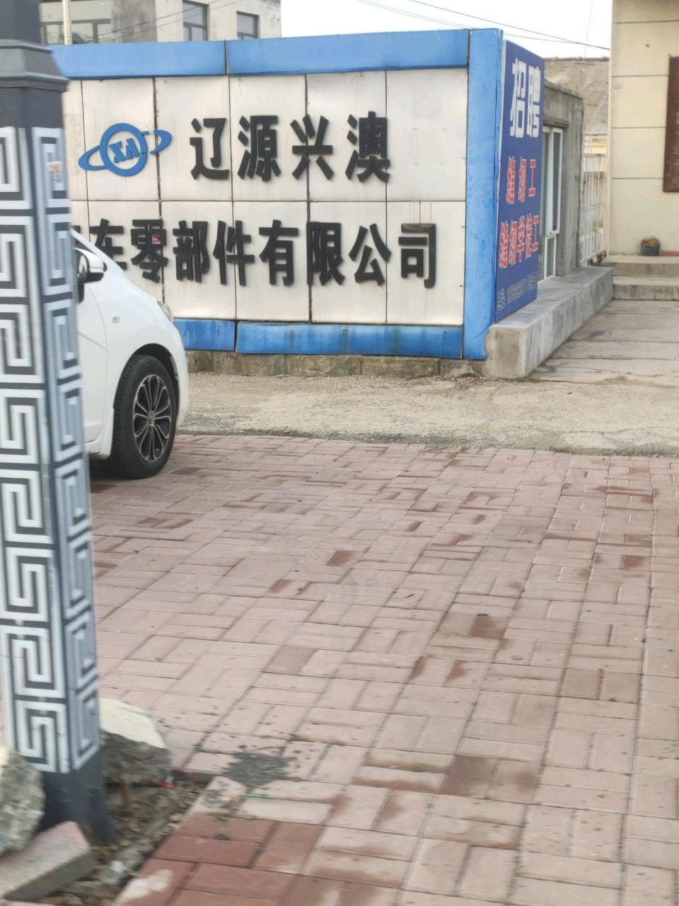 辽源市兴澳汽车零部件有限公司