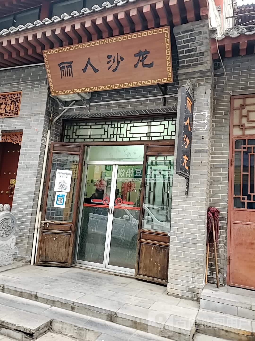 丽人沙龙