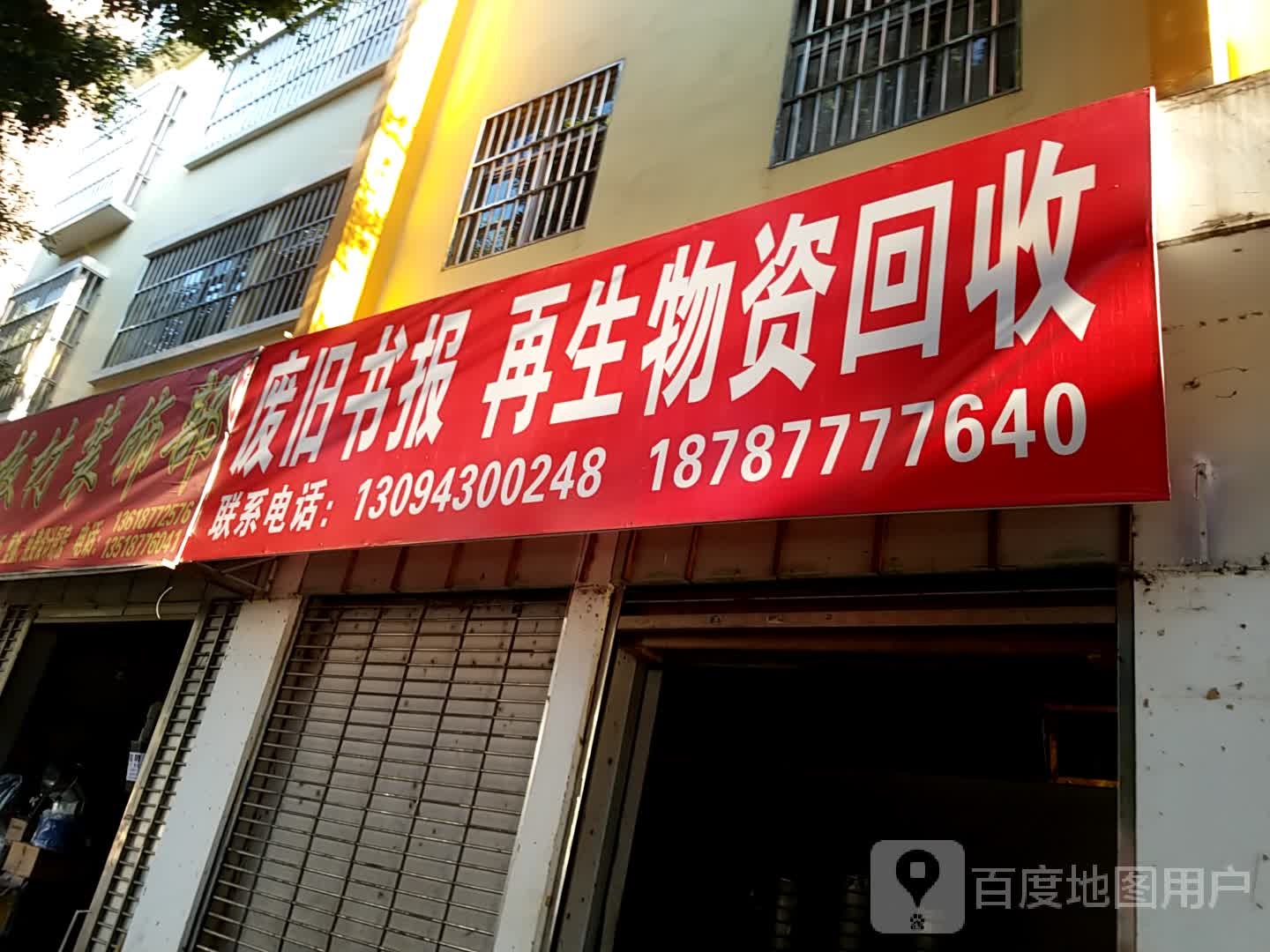 废旧书报再生物资回收