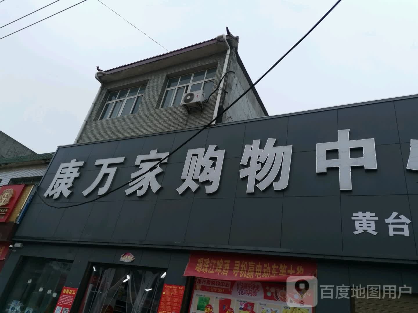 宛城区黄台岗镇康万家购物中心