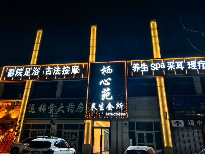 栖心苑养生会所