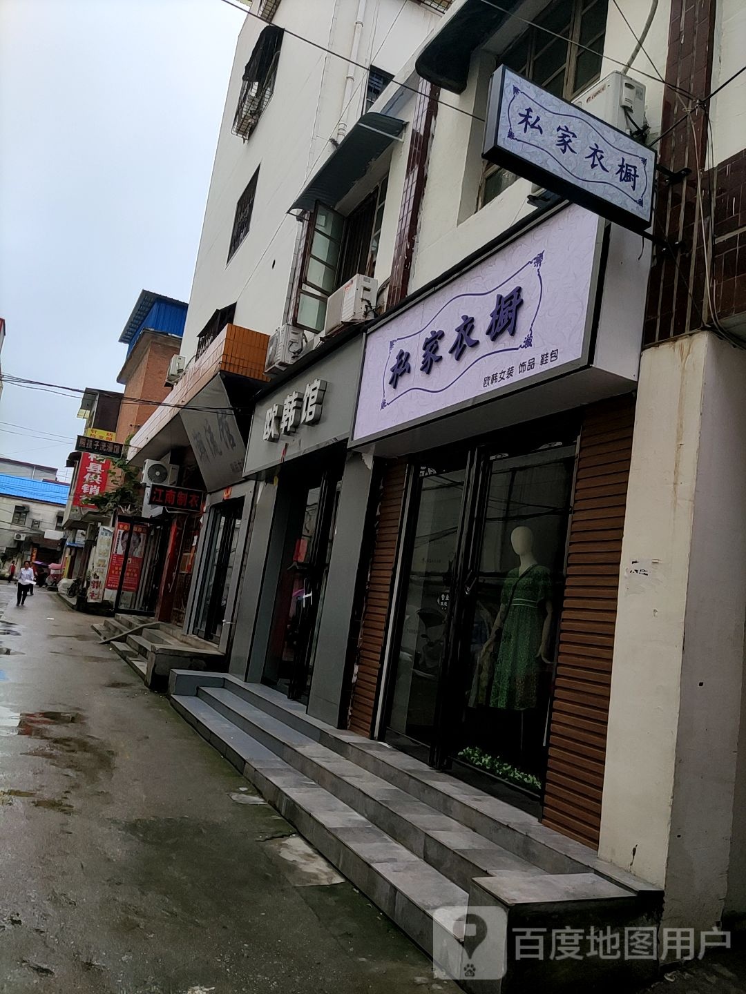 桐柏县私家衣橱(新华街店)