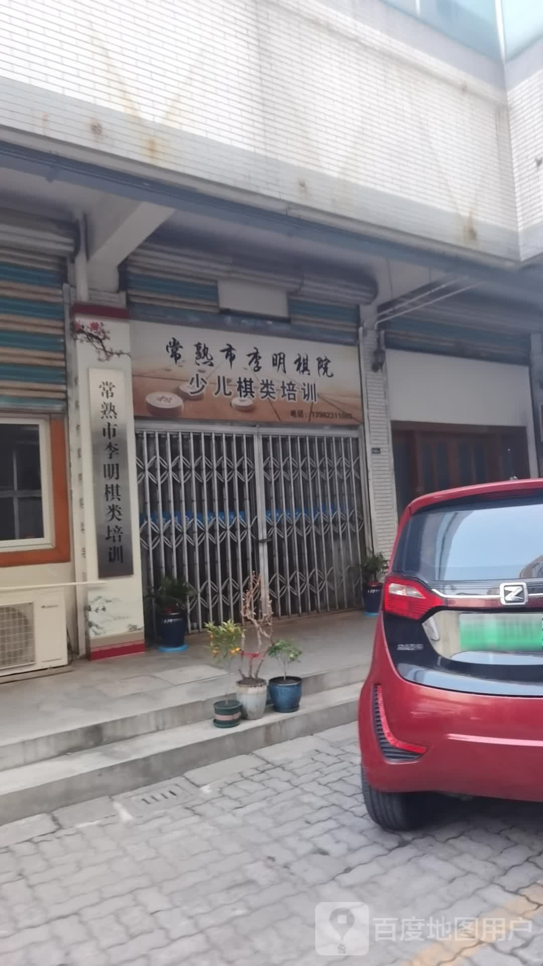 常熟市李明棋类培训