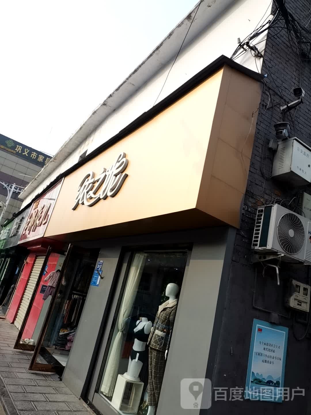 巩义市圣娜依儿(建新街店)