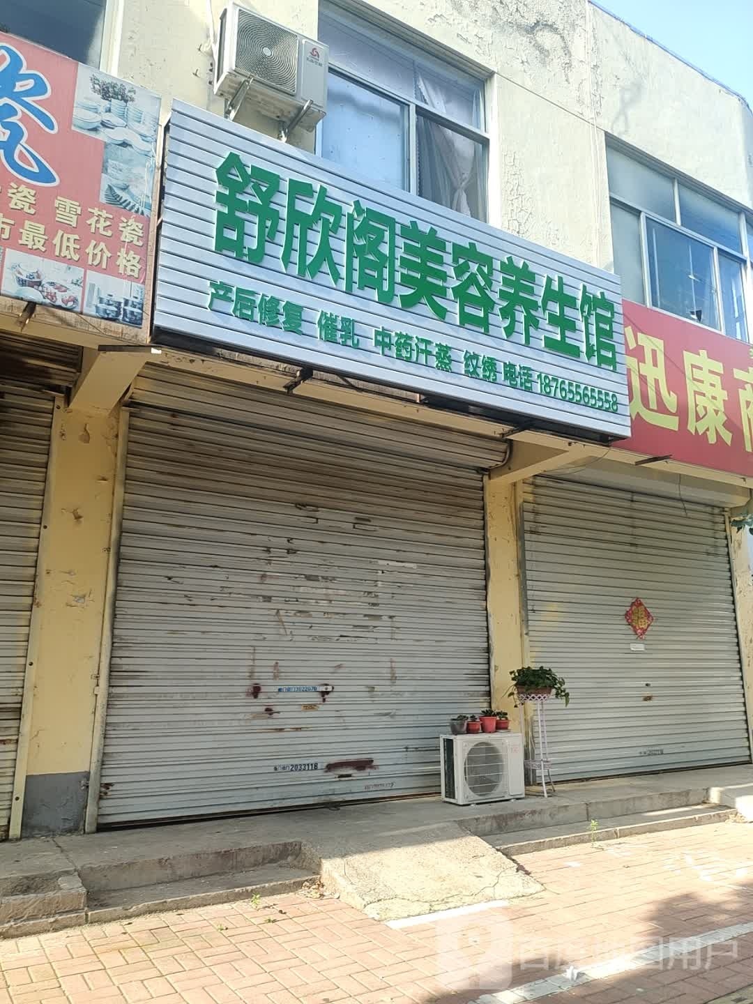 舒欣阁美容养生馆