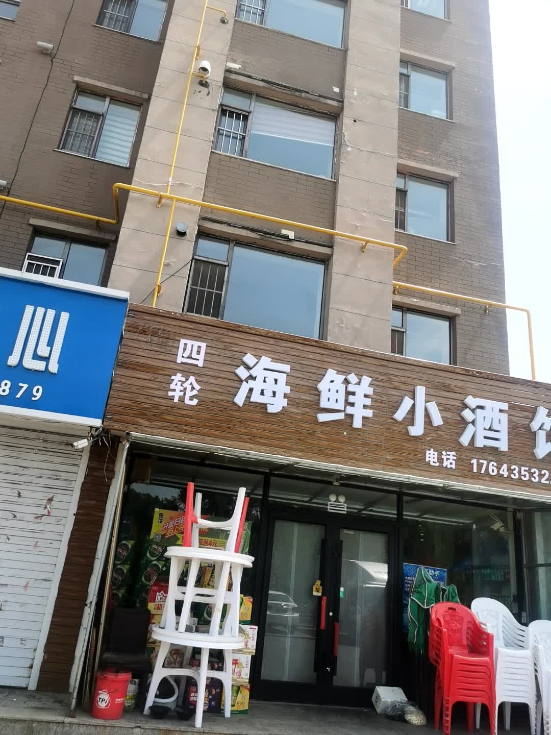 四轮海鲜小酒馆