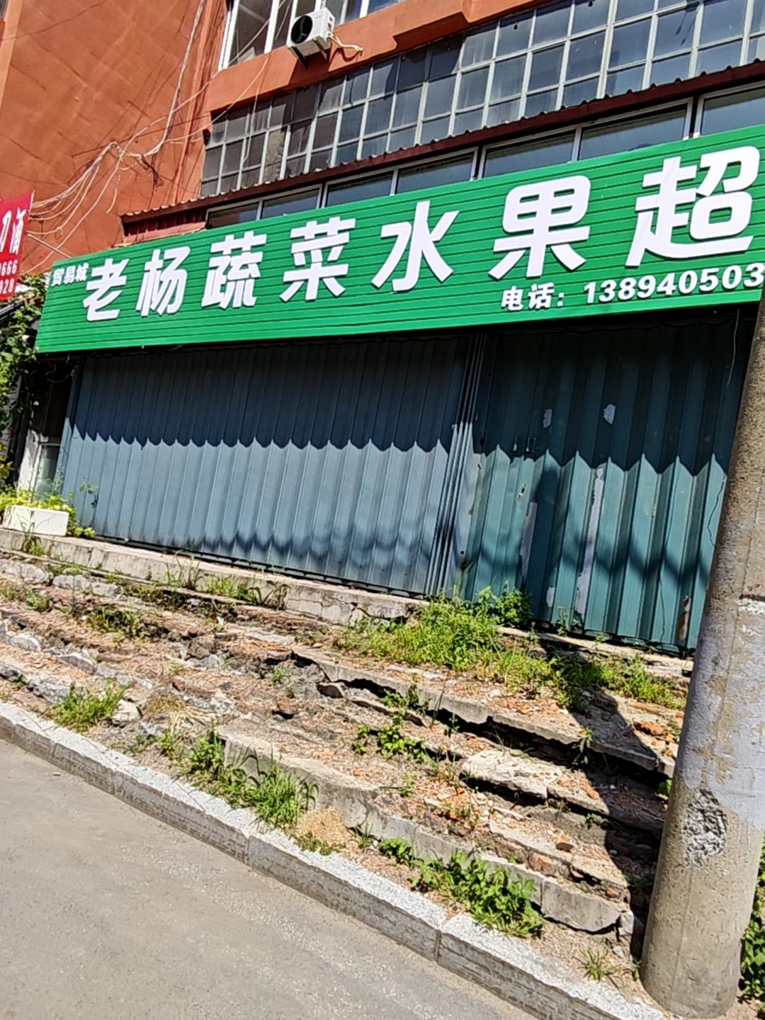 老杨蔬菜水果超市