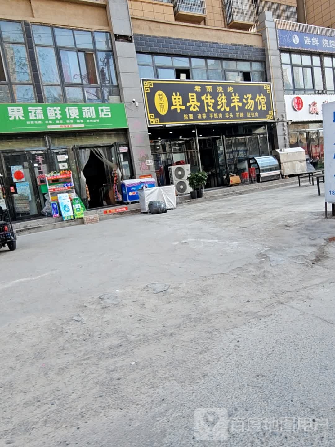 单县传统羊汤馆