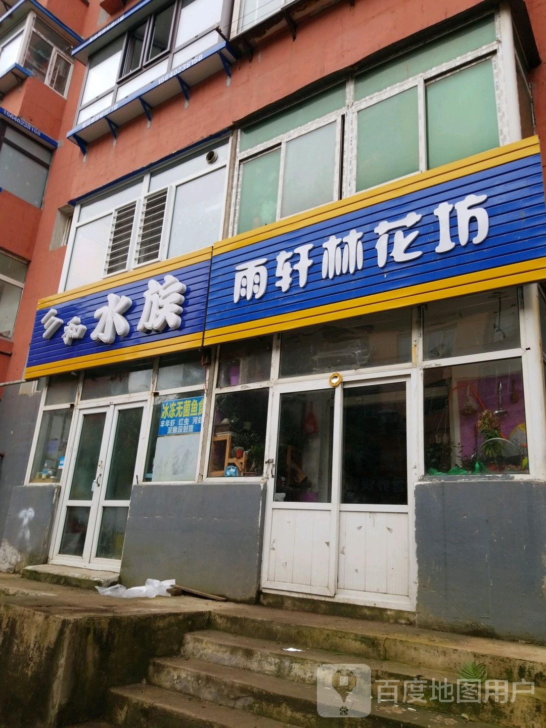三和水族