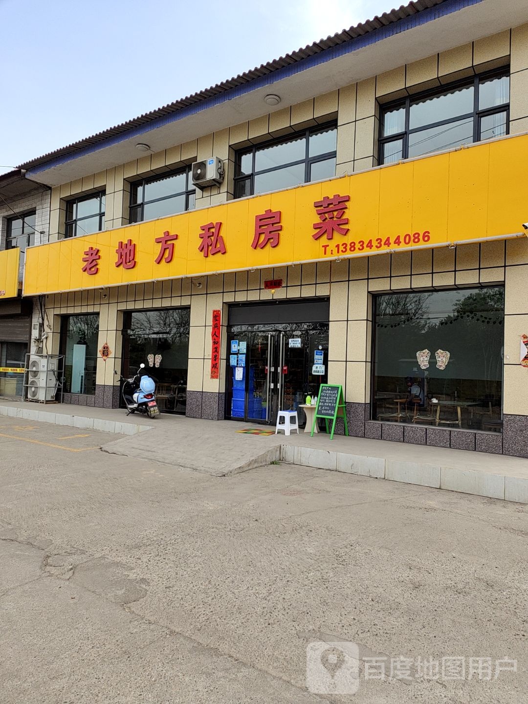 老地方私房菜(飞虹西大街店)