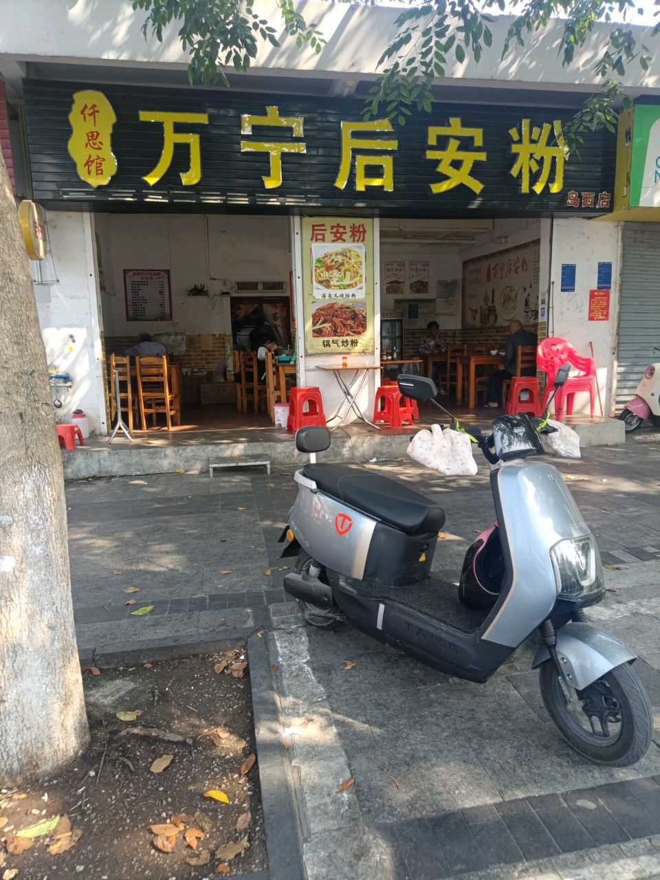 吴燕万宁后安粉(岛西店)