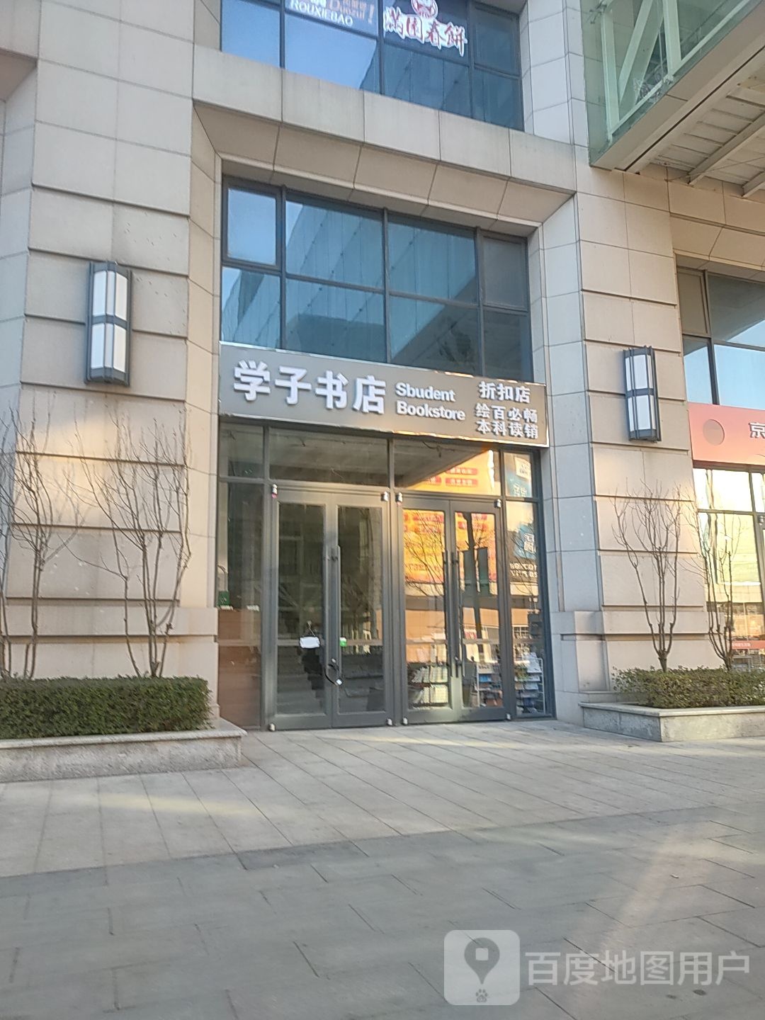 学子书店这口店(新朝阳购物中心店)