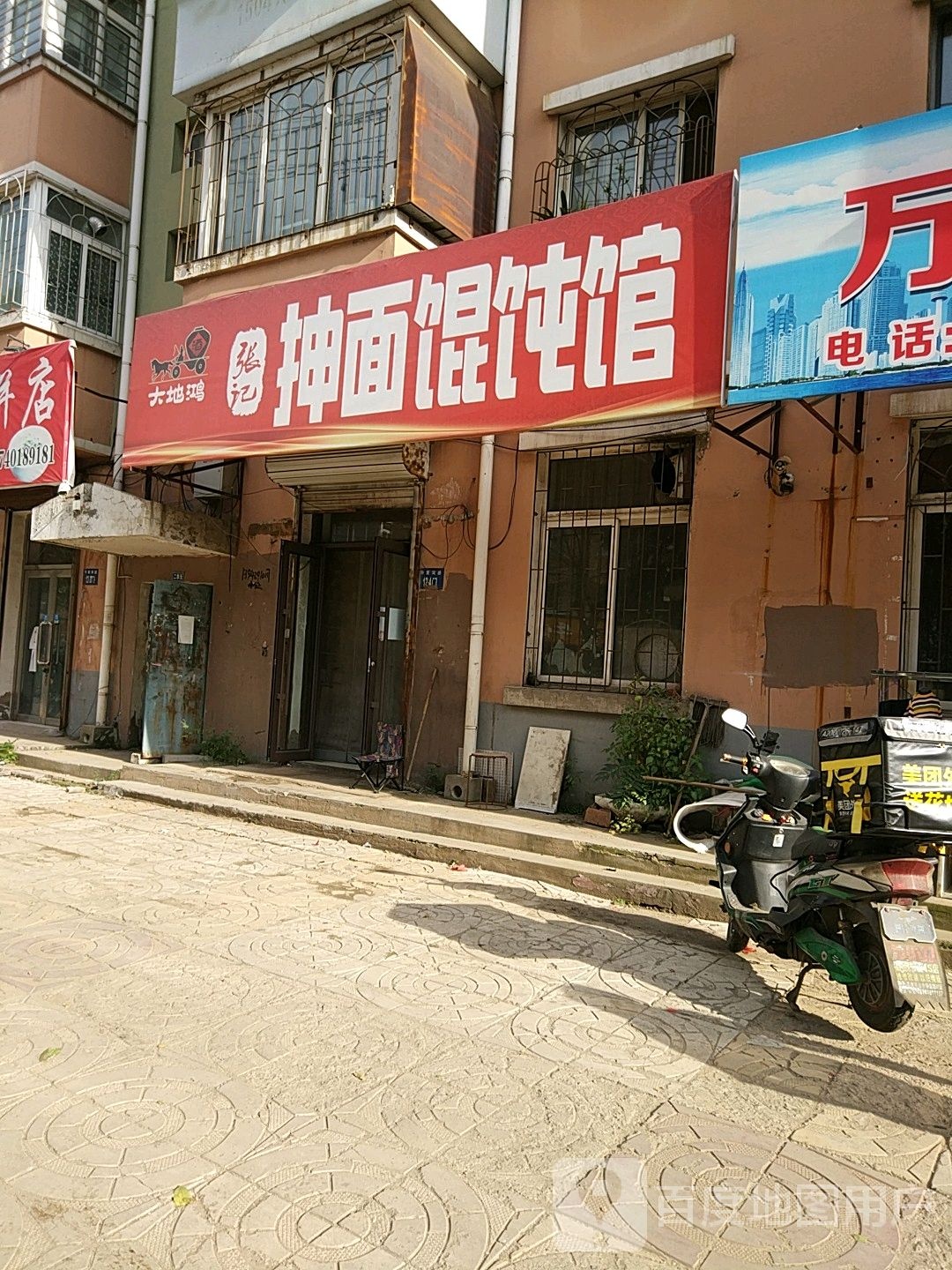 张记抻面馄饨馆
