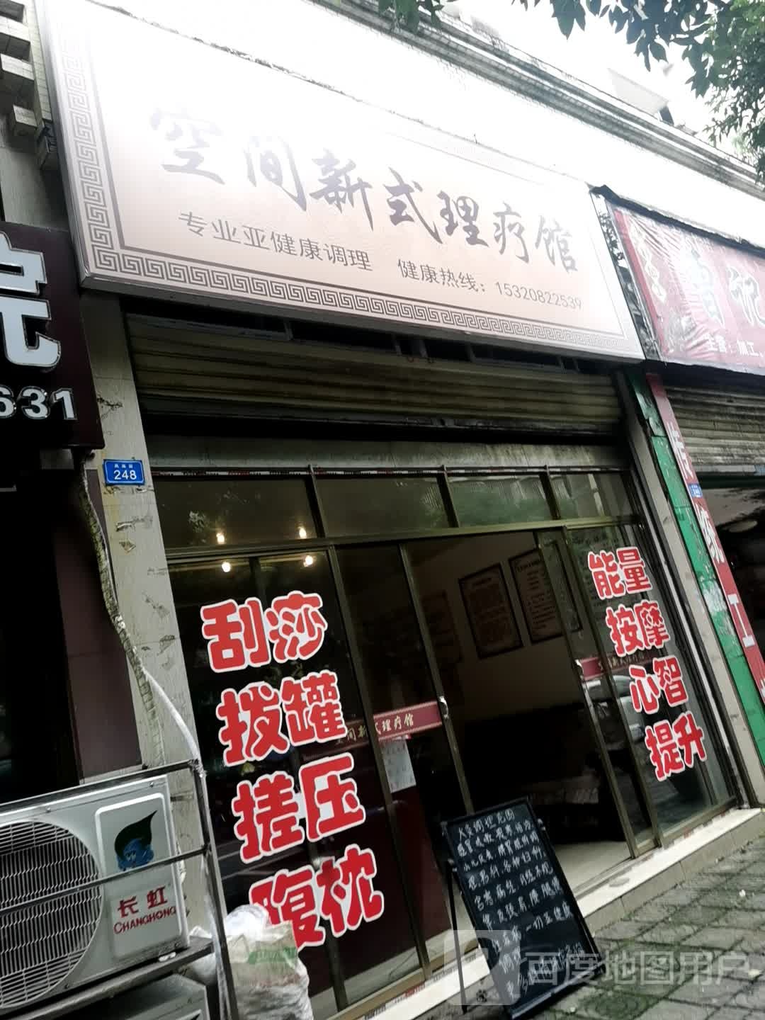 空间新式理疗馆