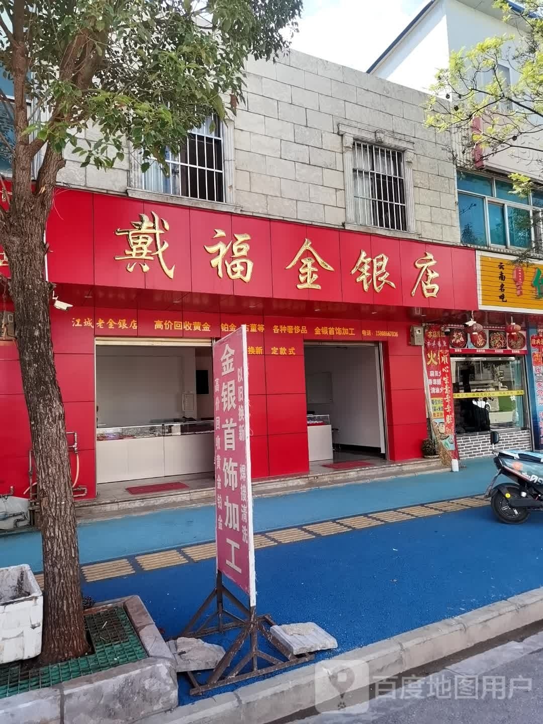 戴福金银店江城店