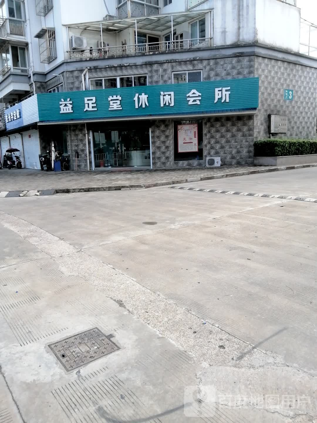 益足堂休闲会所