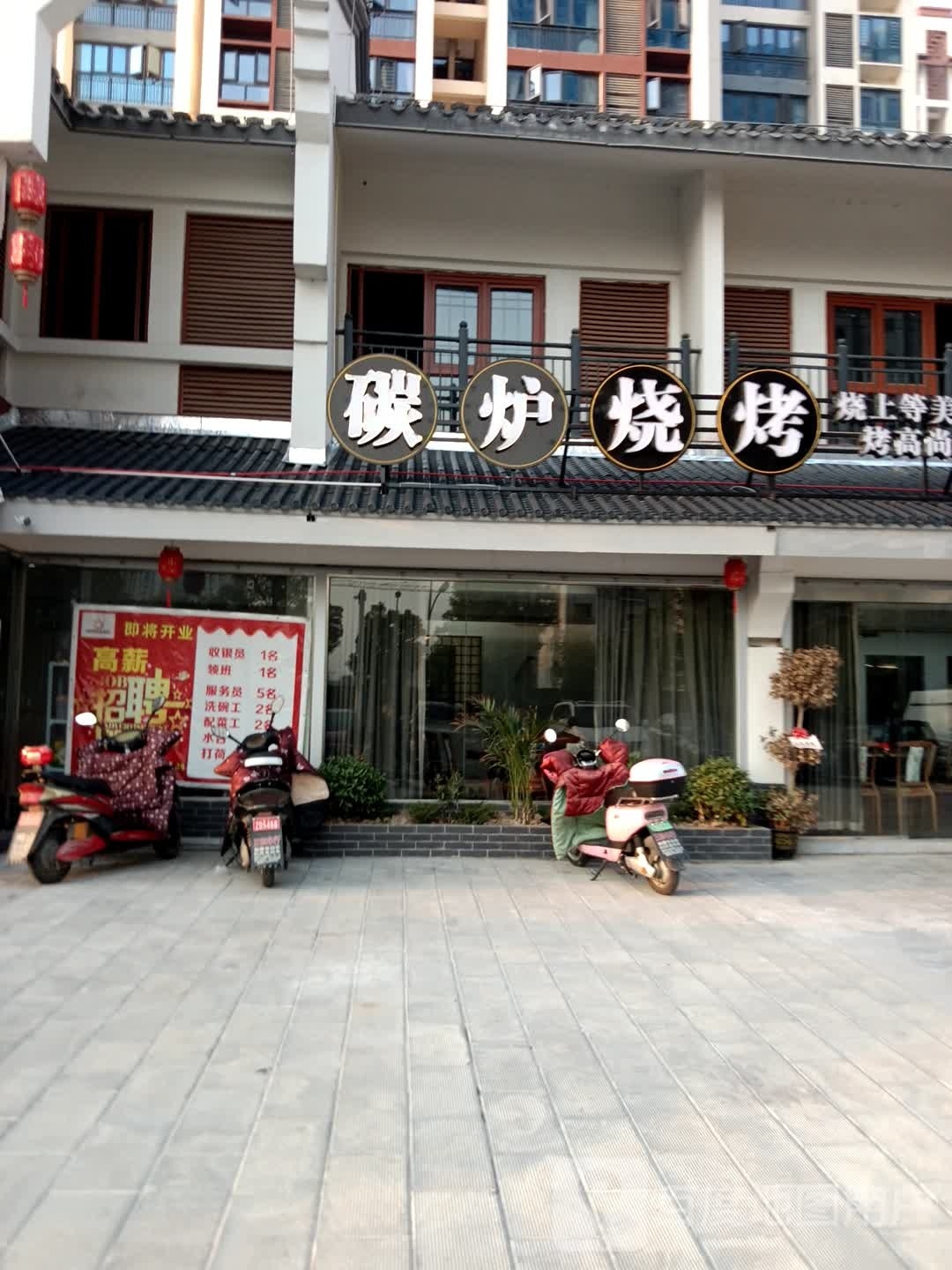 碳庐烧烤