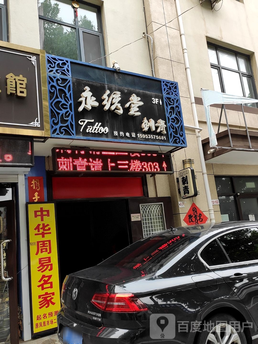 永绣堂刺青