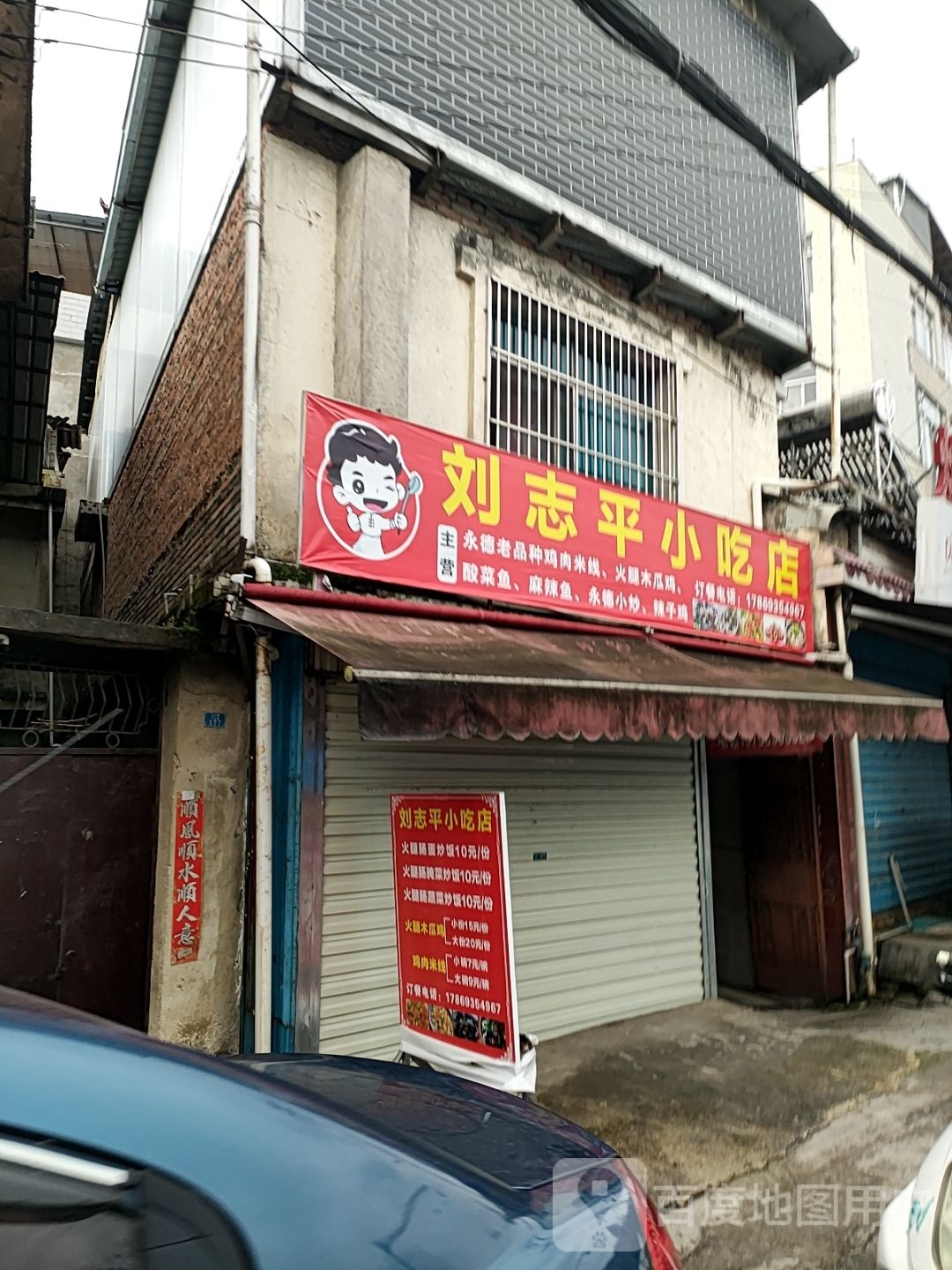 刘志平小吃