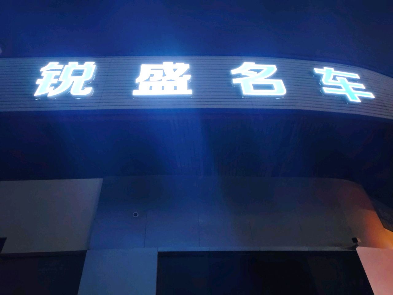 广州市锐盛汽车服务有限公司