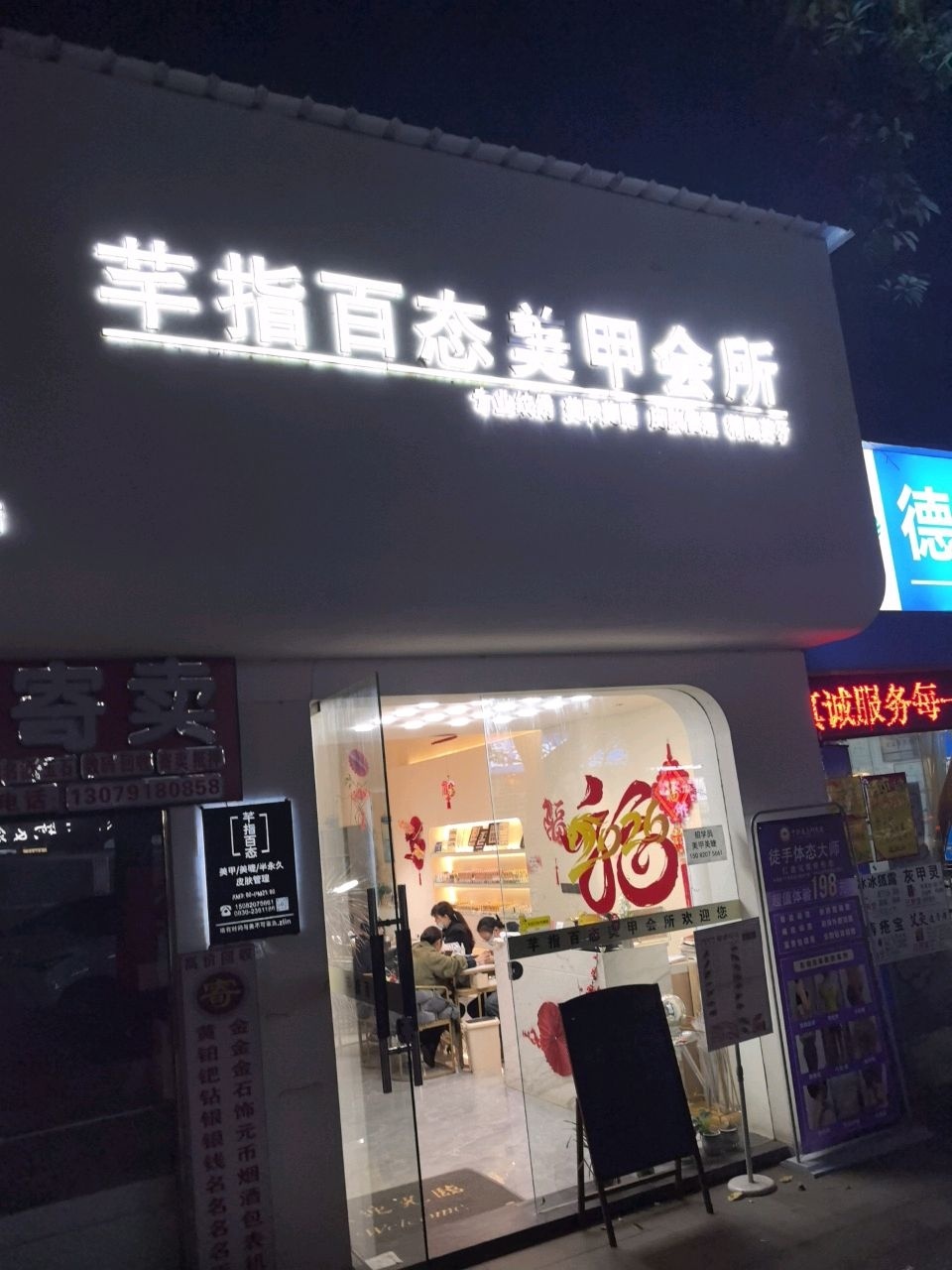 芊指百态美甲会所(香山美树店)