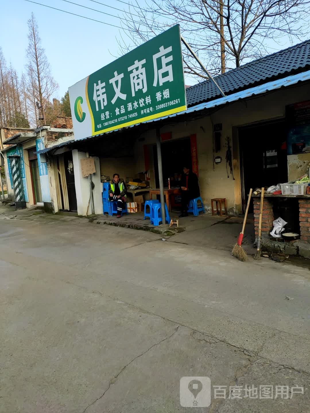 伟峰商店