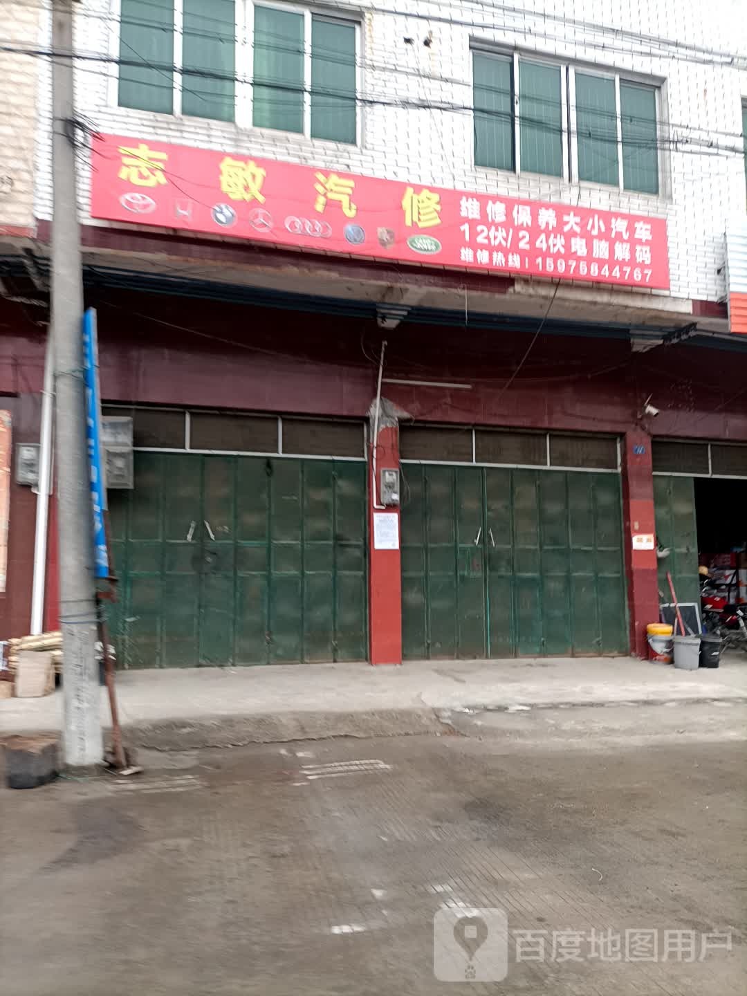 志敏汽修