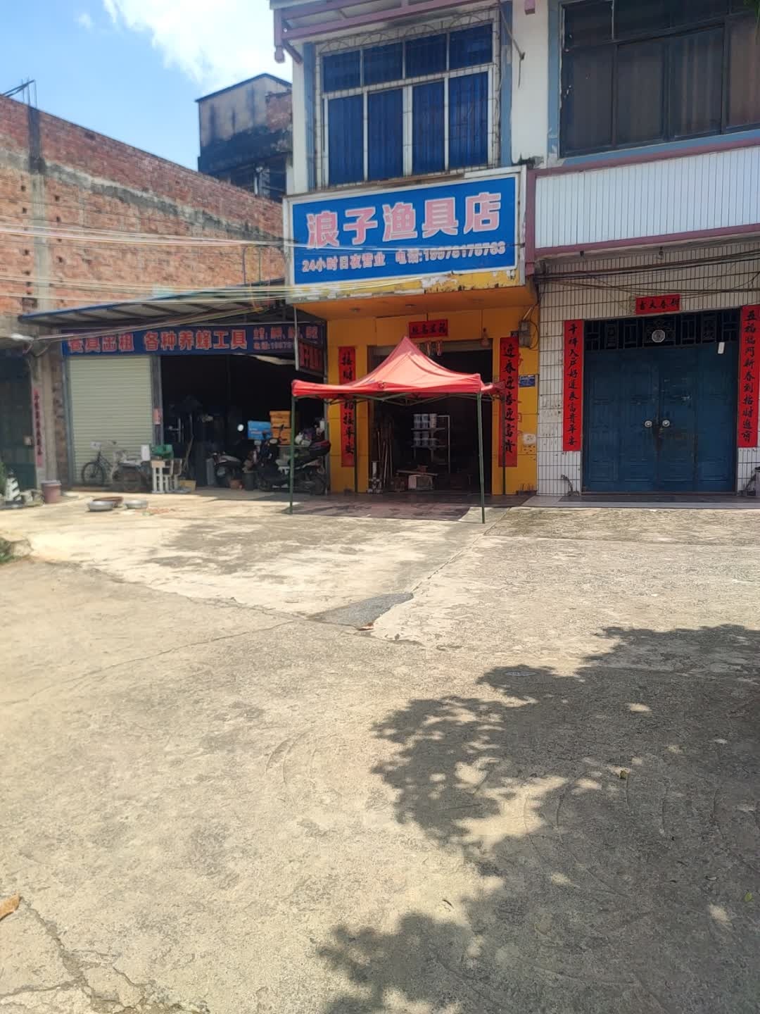 浪子渔具店