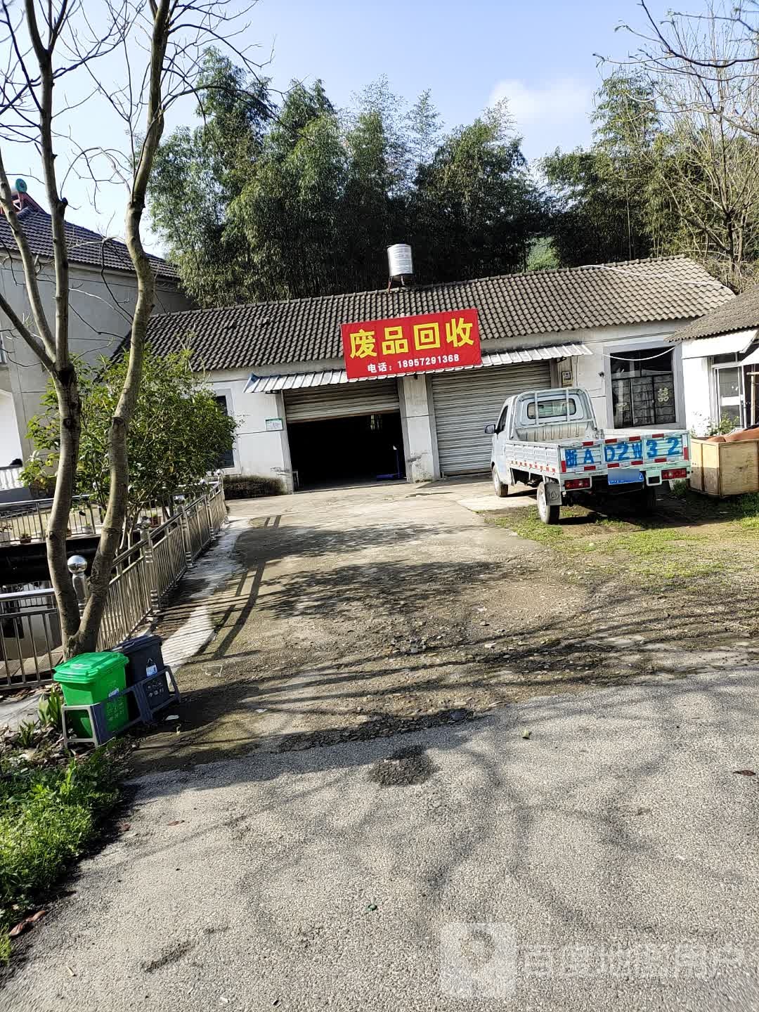 废品回收