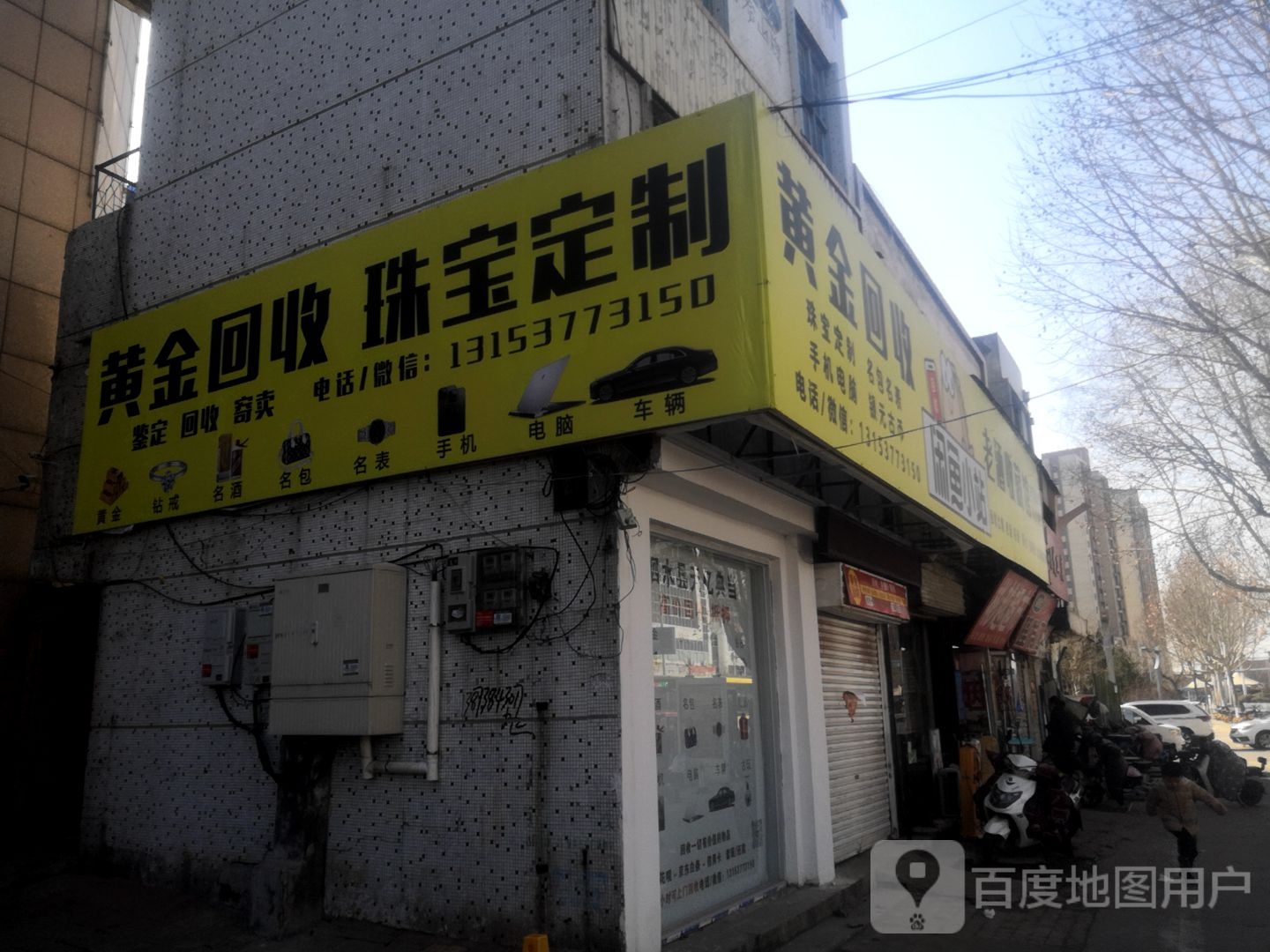 黄金回收珠定制(老车站商业广场店)