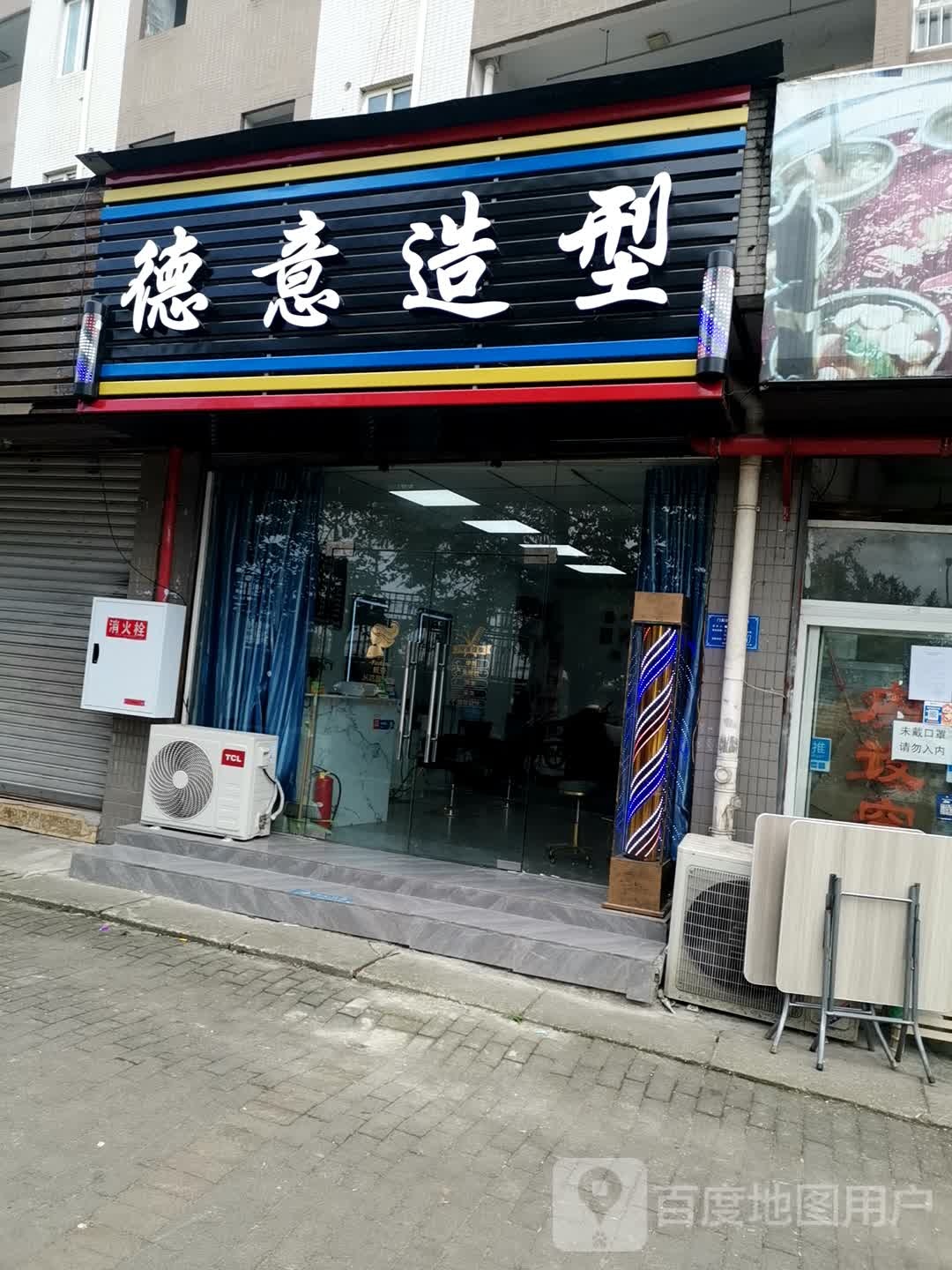 德意造型(巴福花园店)