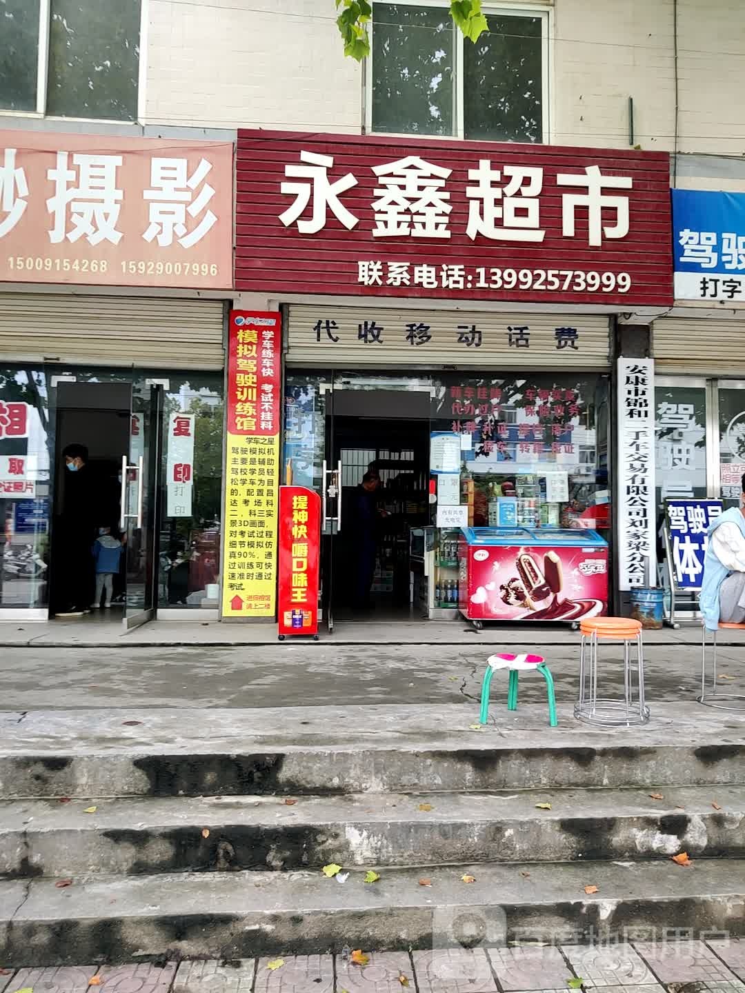 永鑫超市(创业东路店)