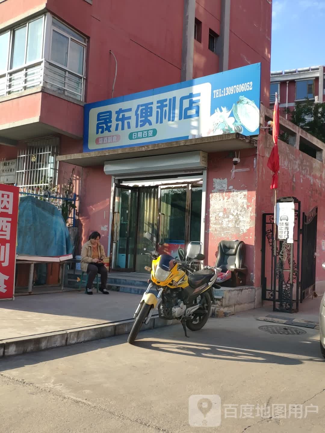 晟东便利店