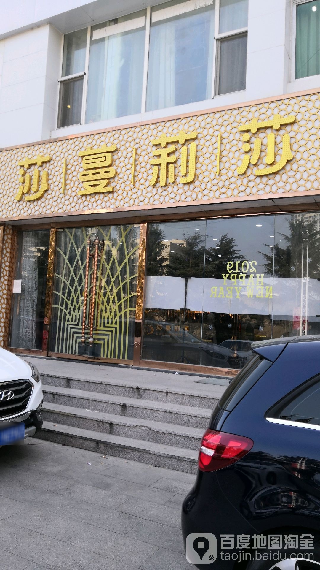 莎蔓莉莎美容会所(东方店)