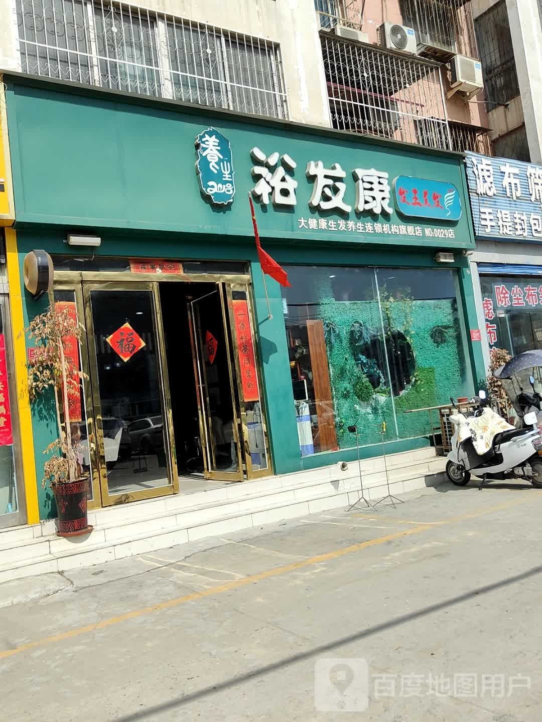 裕发康(光武大道店)