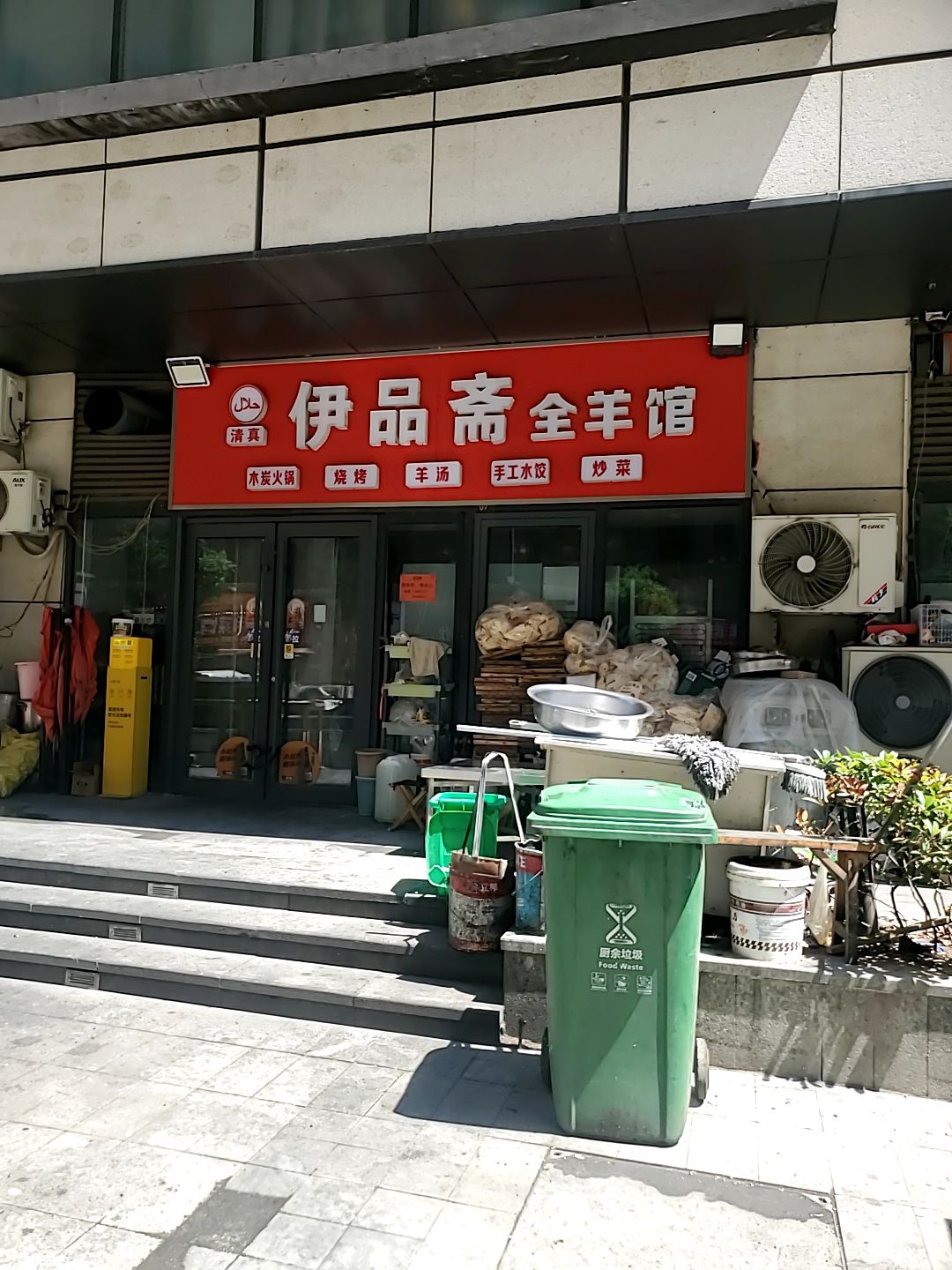 伊品斋清真木炭铜火锅烧烤(绿地公馆店)