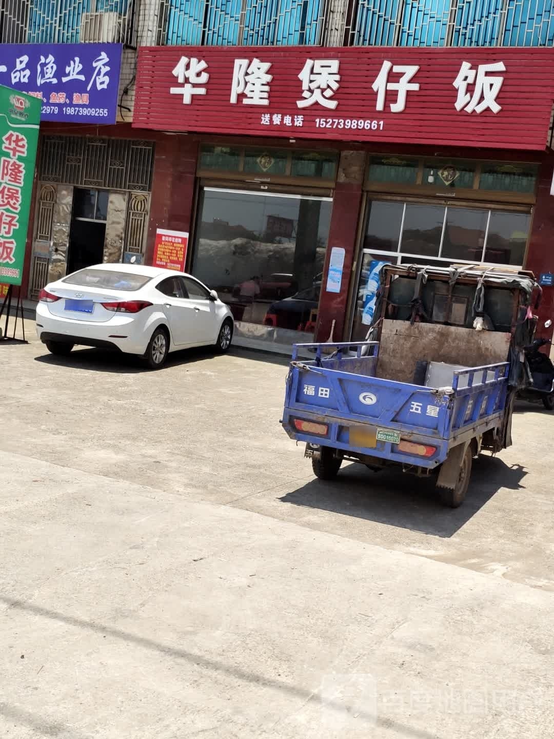 华隆煲仔饭